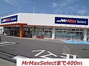【ホームセンター】MrMaxSelectまで400ｍ