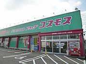 【ドラッグストア】コスモスまで1000ｍ
