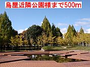 【公園】鳥屋近隣公園様まで500ｍ