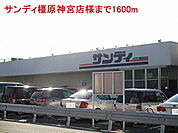 【スーパー】サンディ橿原神宮店様まで1600ｍ