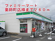 【コンビニエンスストア】ファミリーマート薬師町店様まで260ｍ