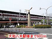 【駅】大和八木駅様まで600ｍ