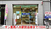 サン薬局　八木駅前店　様まで150ｍ