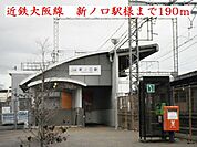 【駅】近鉄大阪線　新ノ口駅様まで190ｍ
