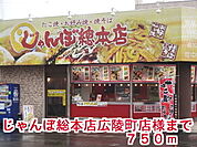 【その他】じゃんぼ総本店広陵町店様まで750ｍ