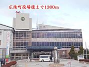 【市役所・区役所】広陵町役場様まで1300ｍ