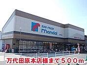 【スーパー】マンダイ田原本店様まで500ｍ