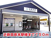 【駅】近鉄田原本駅様まで750ｍ