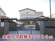 【小学校】大福小学校様まで600ｍ