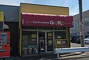 サンドイッチハウス ゴローまで800ｍ