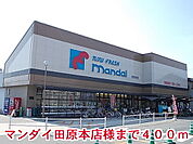 【スーパー】マンダイ田原本店様まで400ｍ