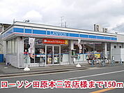 【コンビニエンスストア】ローソン田原本三笠店様まで150ｍ