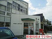 【郵便局】郵便局様まで310ｍ