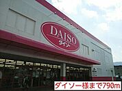 ダイソー様まで790ｍ