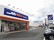 【ホームセンター】MrMaxSelectまで850ｍ