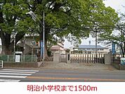 【小学校】明治小学校まで1500ｍ