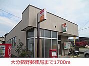 【郵便局】大分猪野郵便局まで1700ｍ