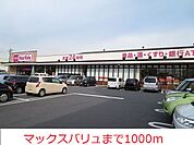 【スーパー】マックスバリュまで1000ｍ