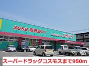【ドラッグストア】コスモスまで950ｍ