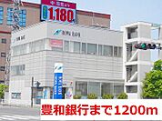 【銀行】豊和銀行まで1200ｍ
