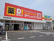 【スーパー】ダイレックス別府幸町店まで450ｍ
