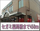 セガミ薬局様まで450ｍ