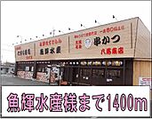 【その他】魚輝水産様まで1400ｍ