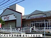 【スーパー】イズミヤ玉手店様まで1700ｍ