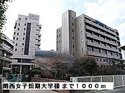【大学】関西女子短期大学様まで1000ｍ