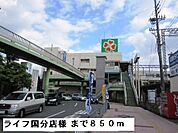 【スーパー】ライフ国分店様まで850ｍ