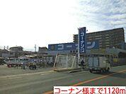 【ホームセンター】コーナン様まで1120ｍ
