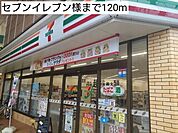 【コンビニエンスストア】セブンイレブン様まで120ｍ