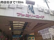 商店街まで150ｍ