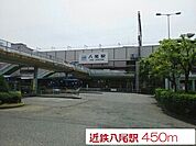 【駅】近鉄八尾駅まで450ｍ