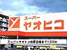 周辺：【スーパー】スーパーヤオヒコ柏原店様まで1200ｍ