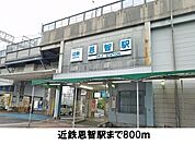 【駅】近鉄恩智駅まで800ｍ