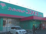 【ドラッグストア】コスモス森町まで3700ｍ
