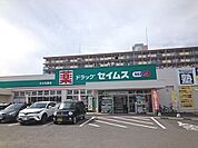 【ドラッグストア】セイムスまで450ｍ