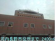【市役所・区役所】河内長野市役所まで2400ｍ