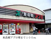 【スーパー】食品館アプロ様まで100ｍ