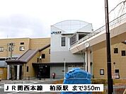 【駅】ＪＲ関西本線柏原駅まで350ｍ