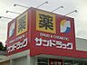 周辺：【ドラッグストア】サンドラッグ田村店まで2600ｍ