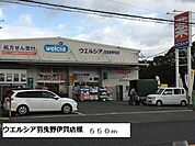 【ドラッグストア】ウエルシア羽曳野伊賀店様まで550ｍ