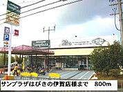 【スーパー】サンプラザ羽曳野伊賀店様まで800ｍ