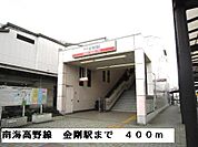 【駅】南海高野線金剛駅まで400ｍ