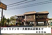 【その他】びっくりドンキー大阪狭山店様まで400ｍ