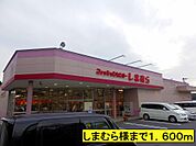 しまむら様までまで1600ｍ