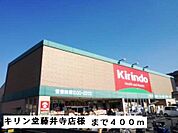 【ドラッグストア】キリン堂藤井寺店様まで400ｍ