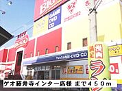 【レンタルビデオ】ゲオ藤井寺インター店様まで450ｍ