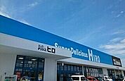 【スーパー】スーパーデリシャスヒロ御坊店様まで400ｍ